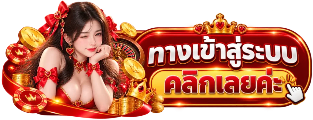 MV55 ทางเข้าสู่ระบบ