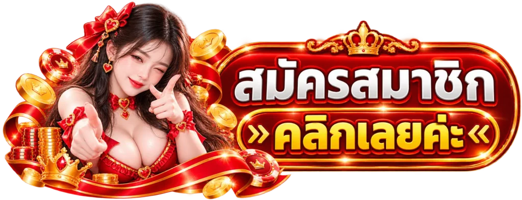 MV55 สมัครสมาชิก